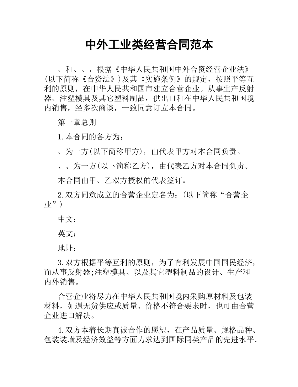 中外工业类经营合同范本.docx_第1页