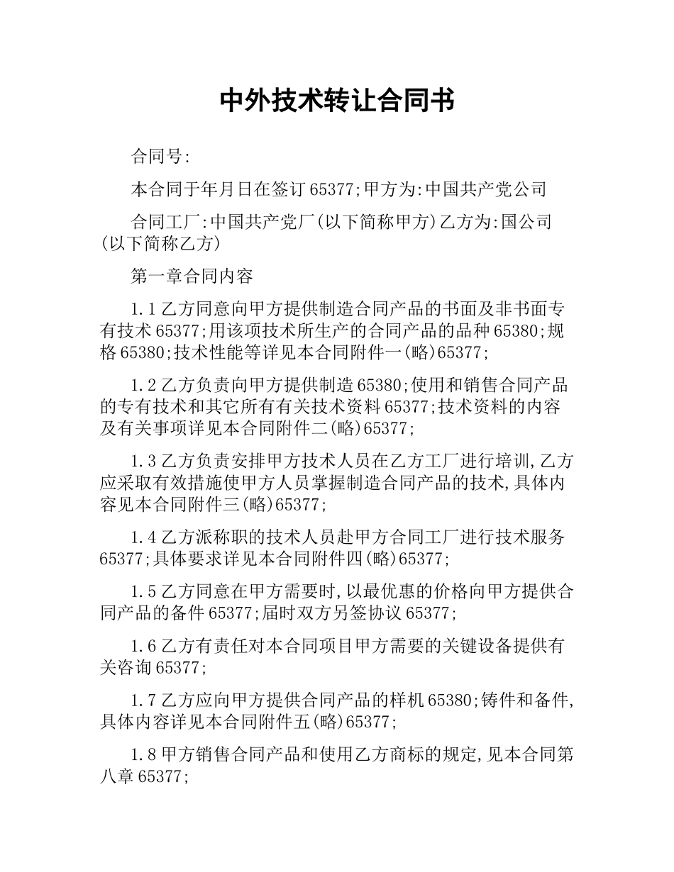 中外技术转让合同书.docx_第1页