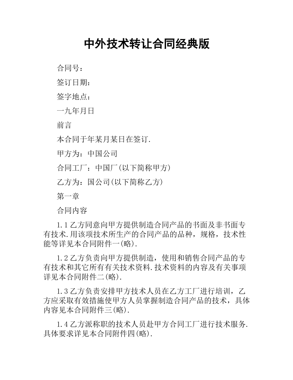 中外技术转让合同经典版.docx_第1页