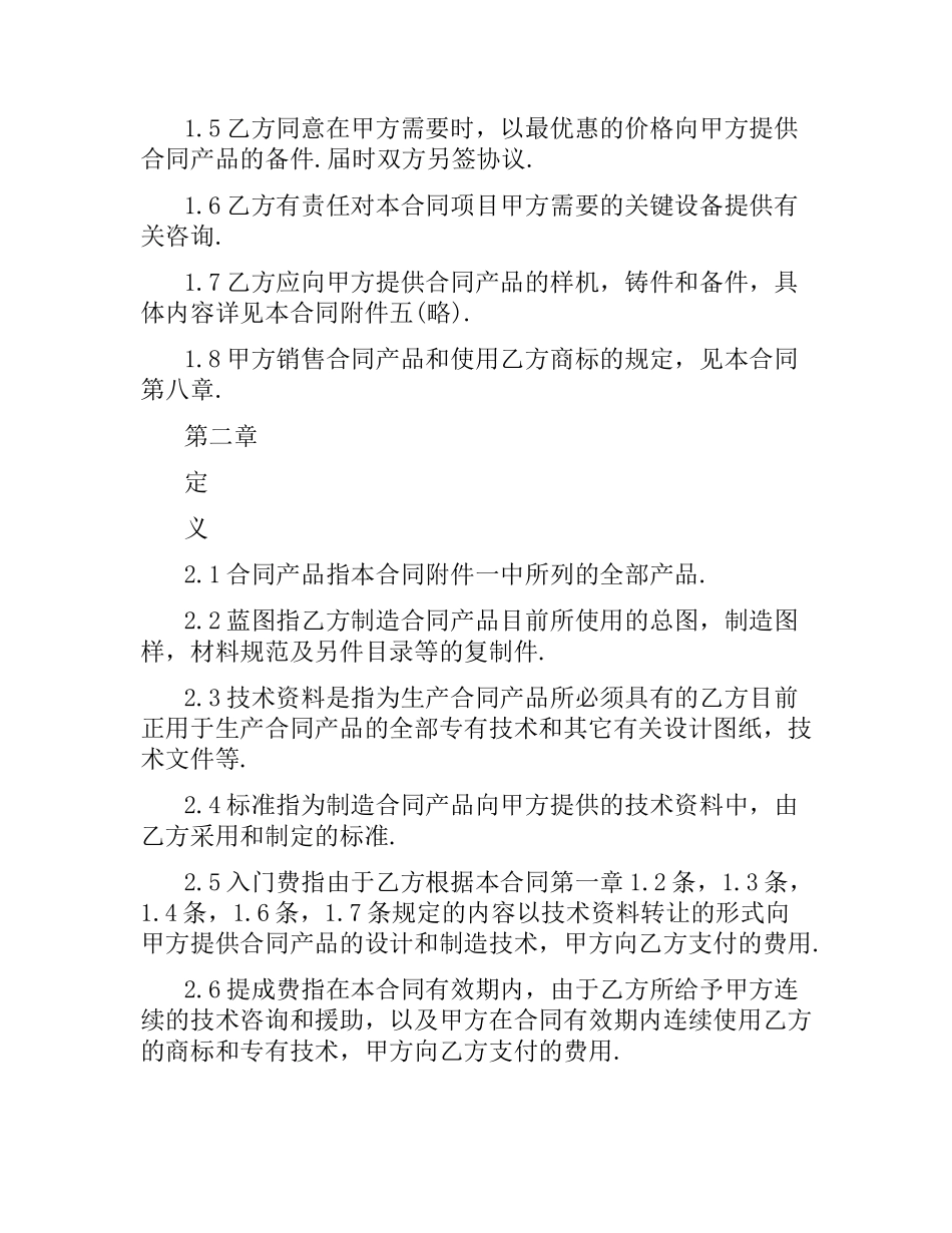 中外技术转让合同经典版.docx_第2页