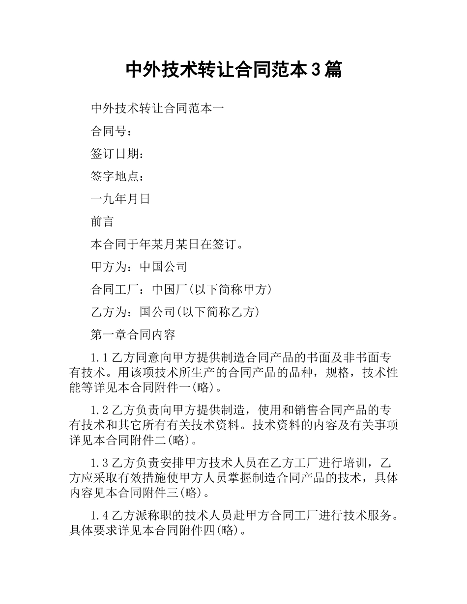 中外技术转让合同范本3篇.docx_第1页
