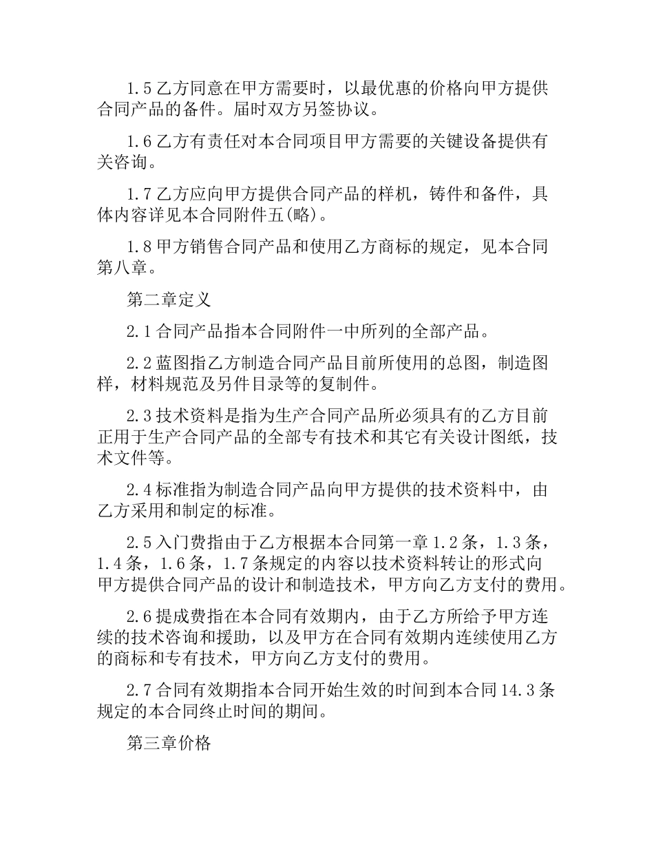 中外技术转让合同范本3篇.docx_第2页