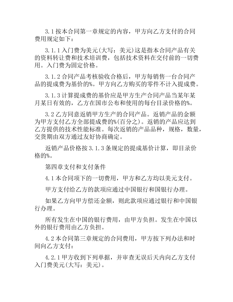 中外技术转让合同范本3篇.docx_第3页