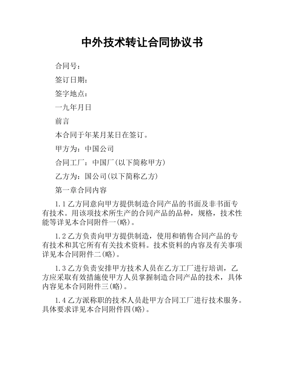 中外技术转让合同协议书.docx_第1页
