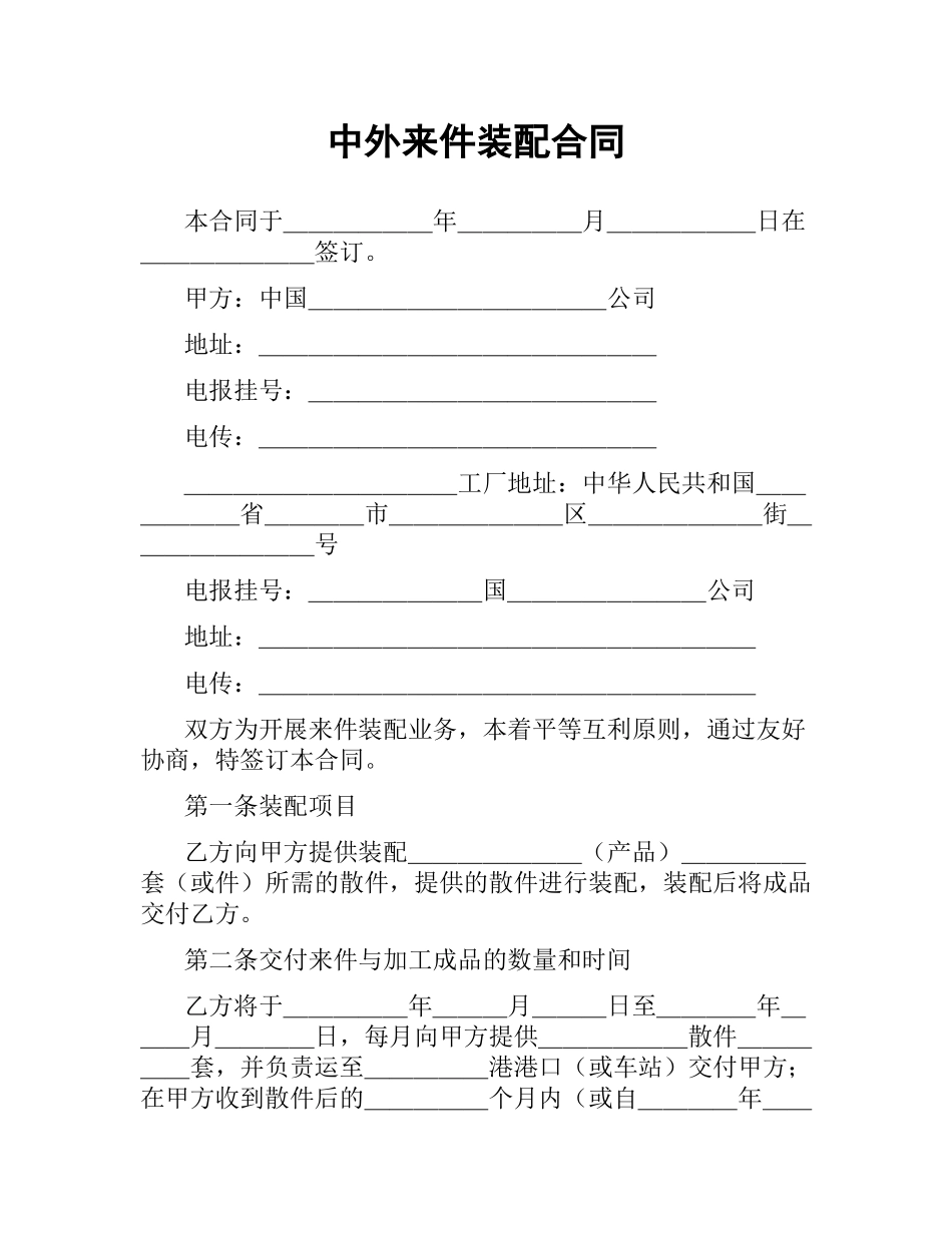 中外来件装配合同.docx_第1页