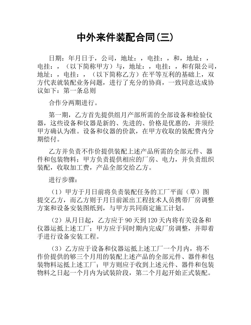 中外来件装配合同(三).docx_第1页