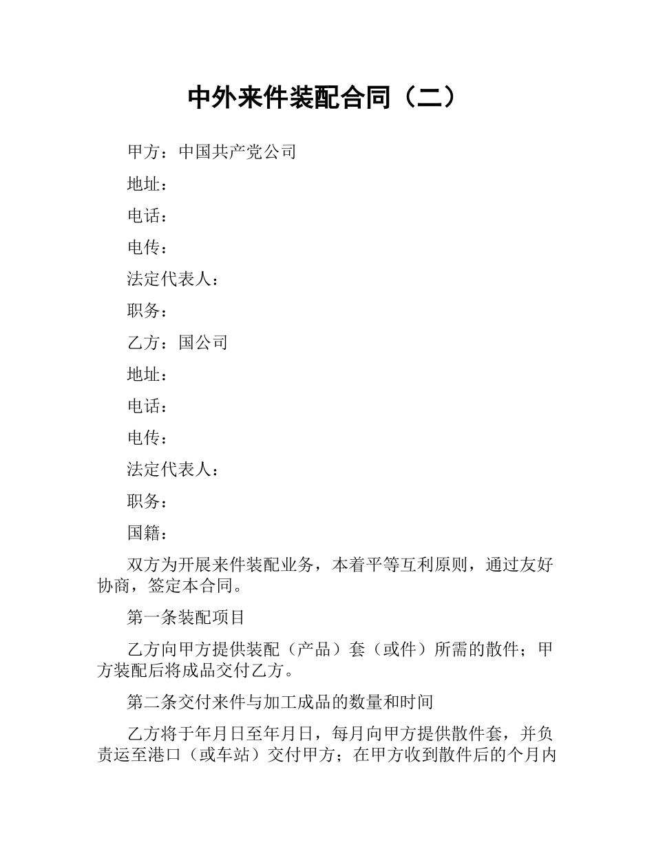 中外来件装配合同（二） .docx_第1页