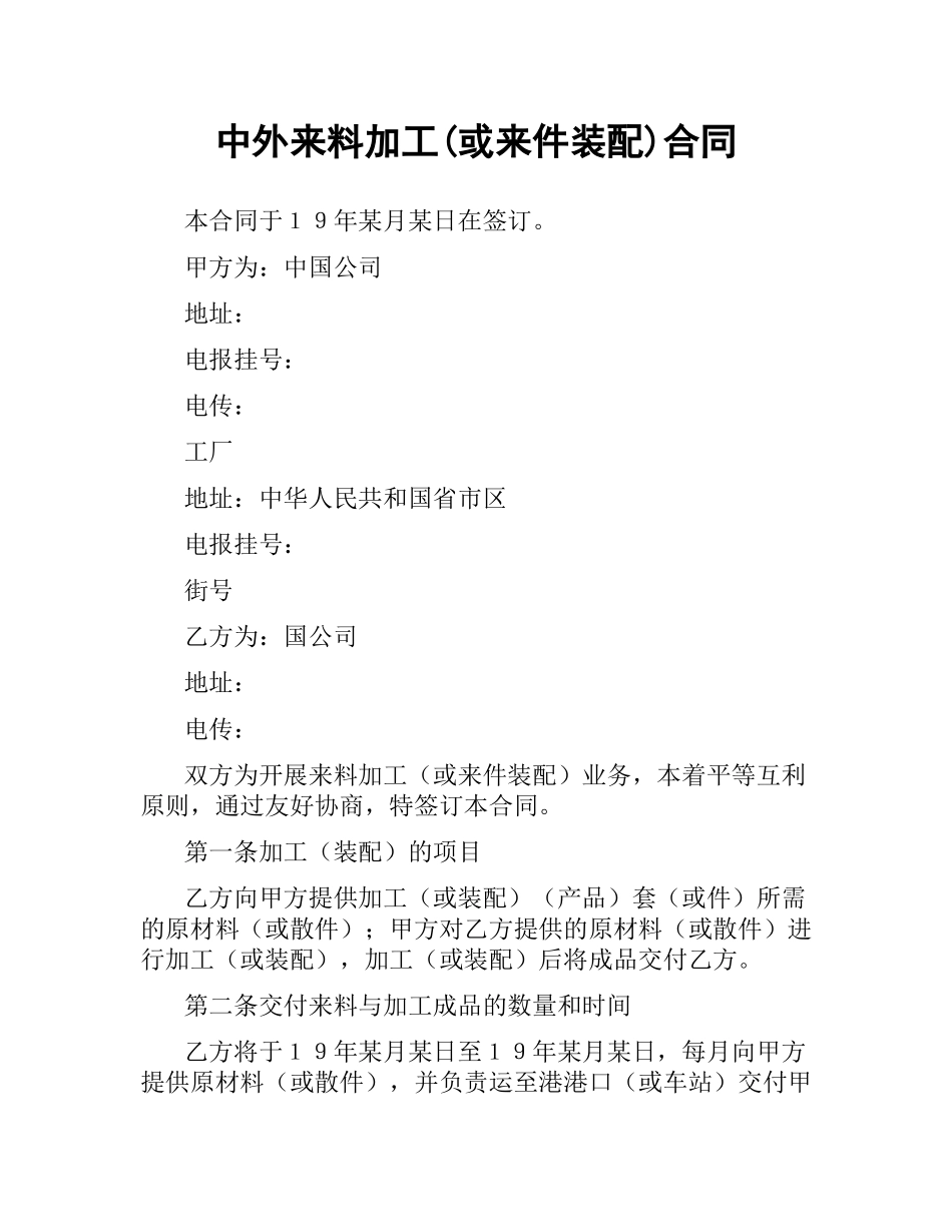 中外来料加工(或来件装配)合同.docx_第1页