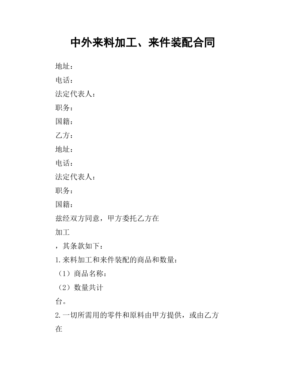 中外来料加工、来件装配合同.docx_第1页