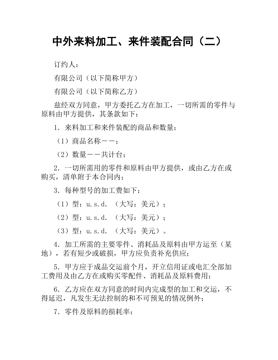 中外来料加工、来件装配合同（二）.docx_第1页