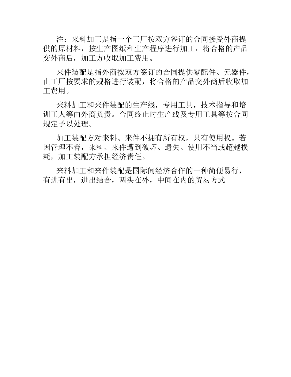 中外来料加工、来件装配合同（二）.docx_第3页