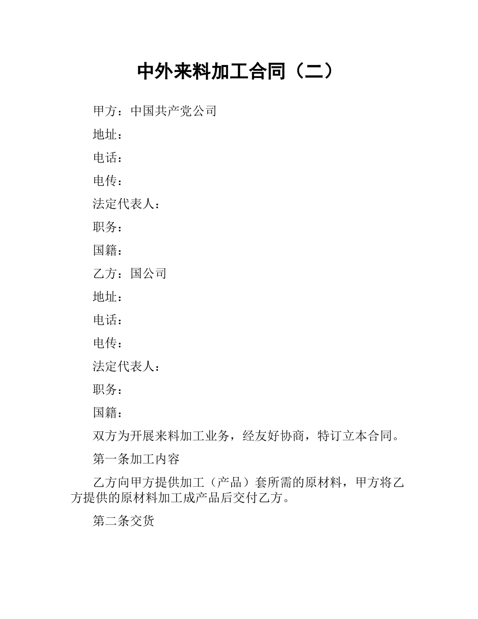 中外来料加工合同（二） .docx_第1页