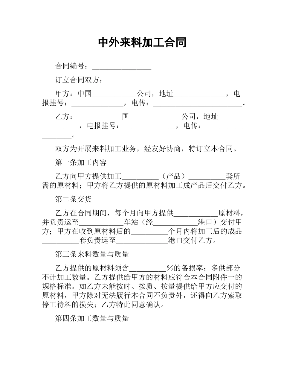 中外来料加工合同（二）.docx_第1页
