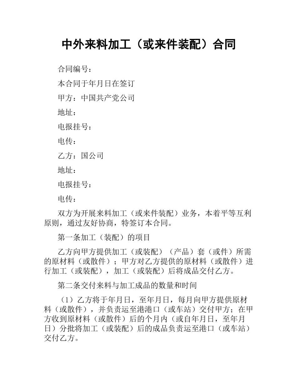 中外来料加工（或来件装配）合同.docx_第1页