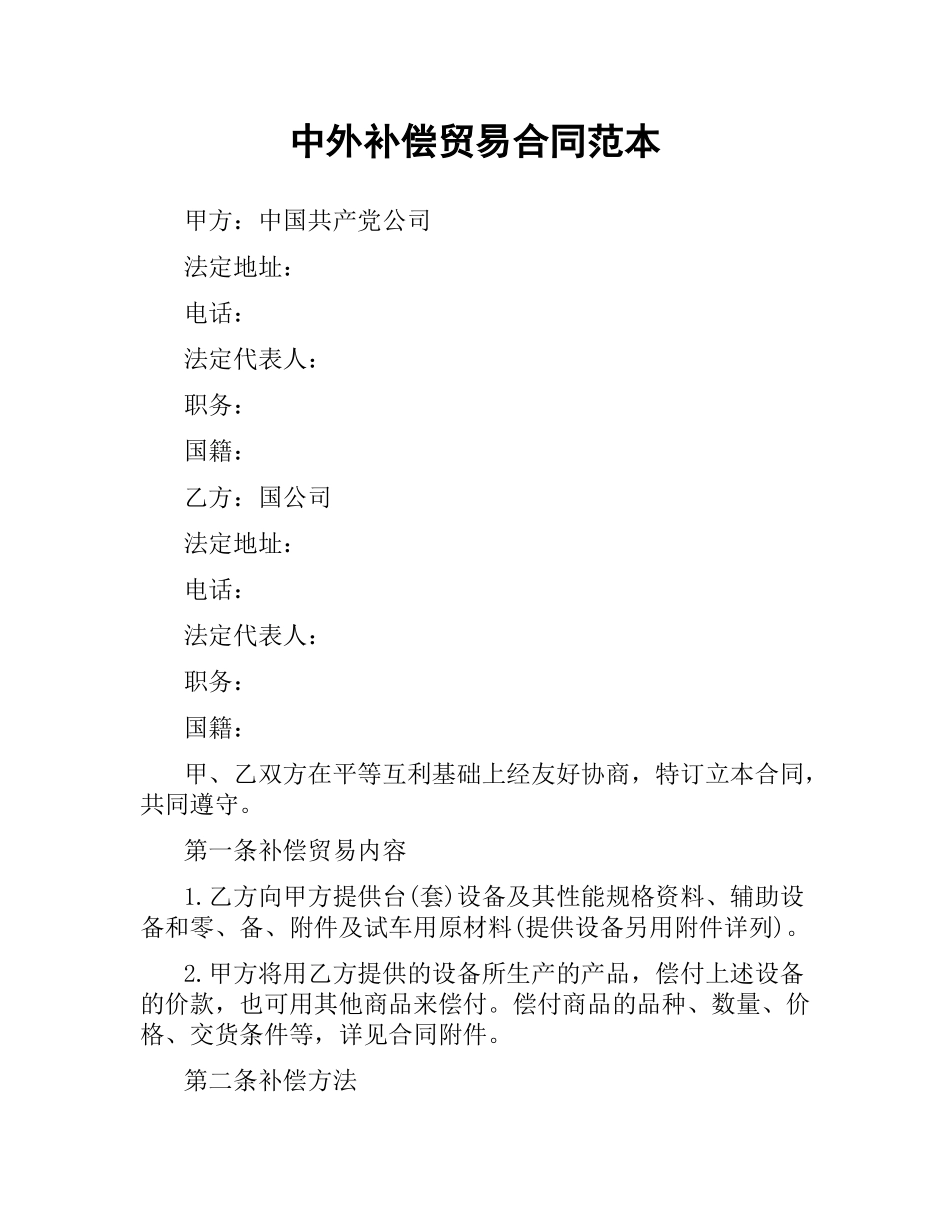 中外补偿贸易合同范本.docx_第1页
