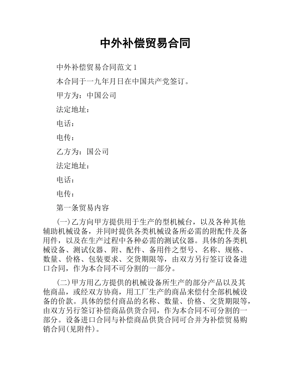 中外补偿贸易合同.docx_第1页
