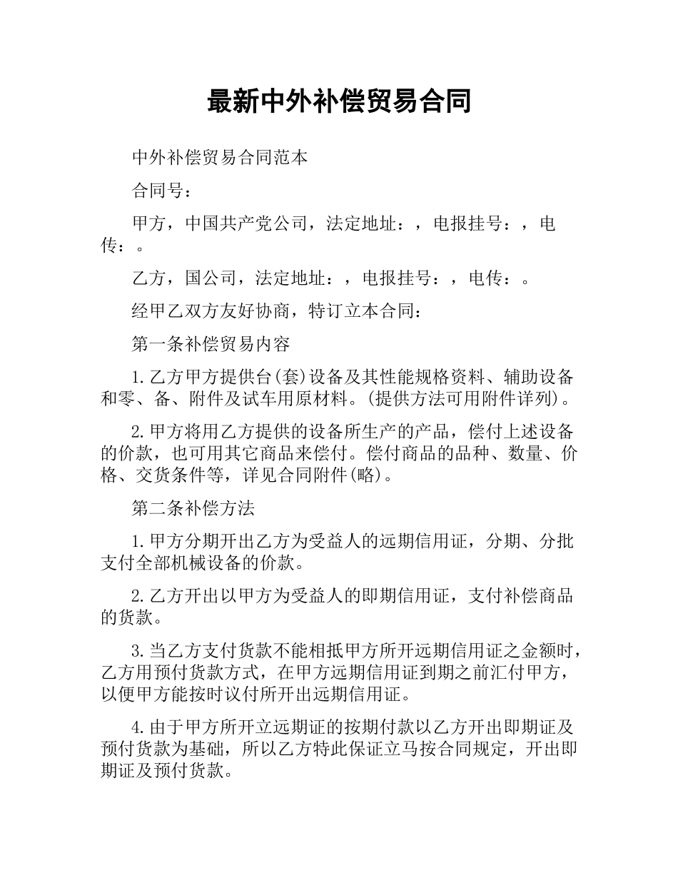 中外补偿贸易合同 .docx_第1页