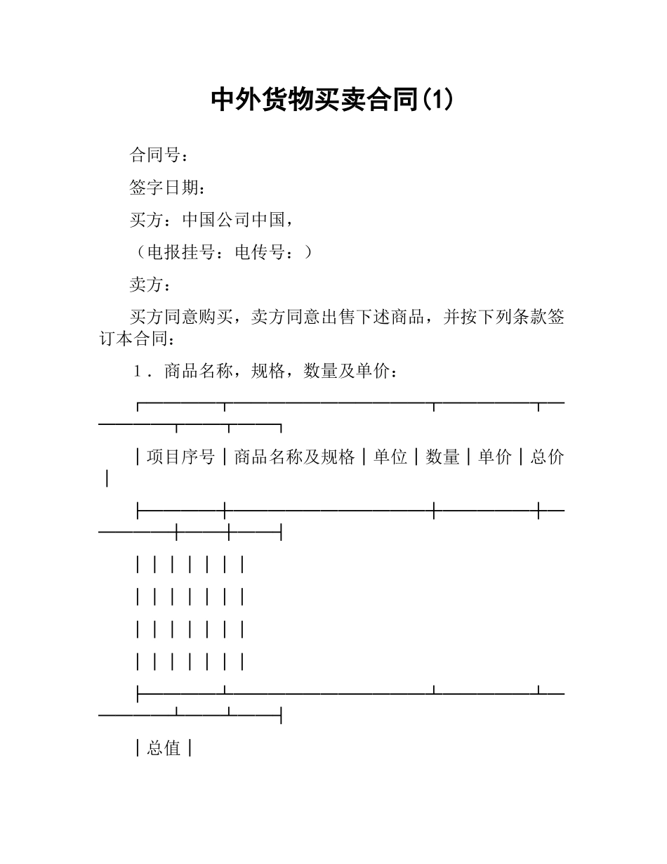 中外货物买卖合同(1).docx_第1页