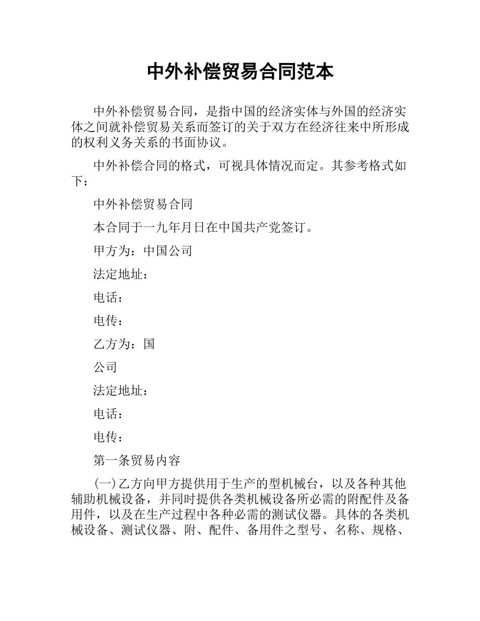 中外补偿贸易合同范本（二）.docx_第1页