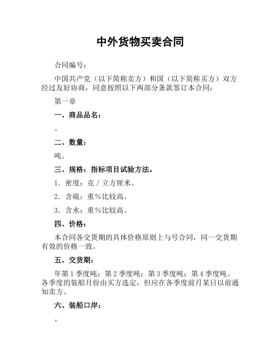 中外货物买卖合同.docx_第1页