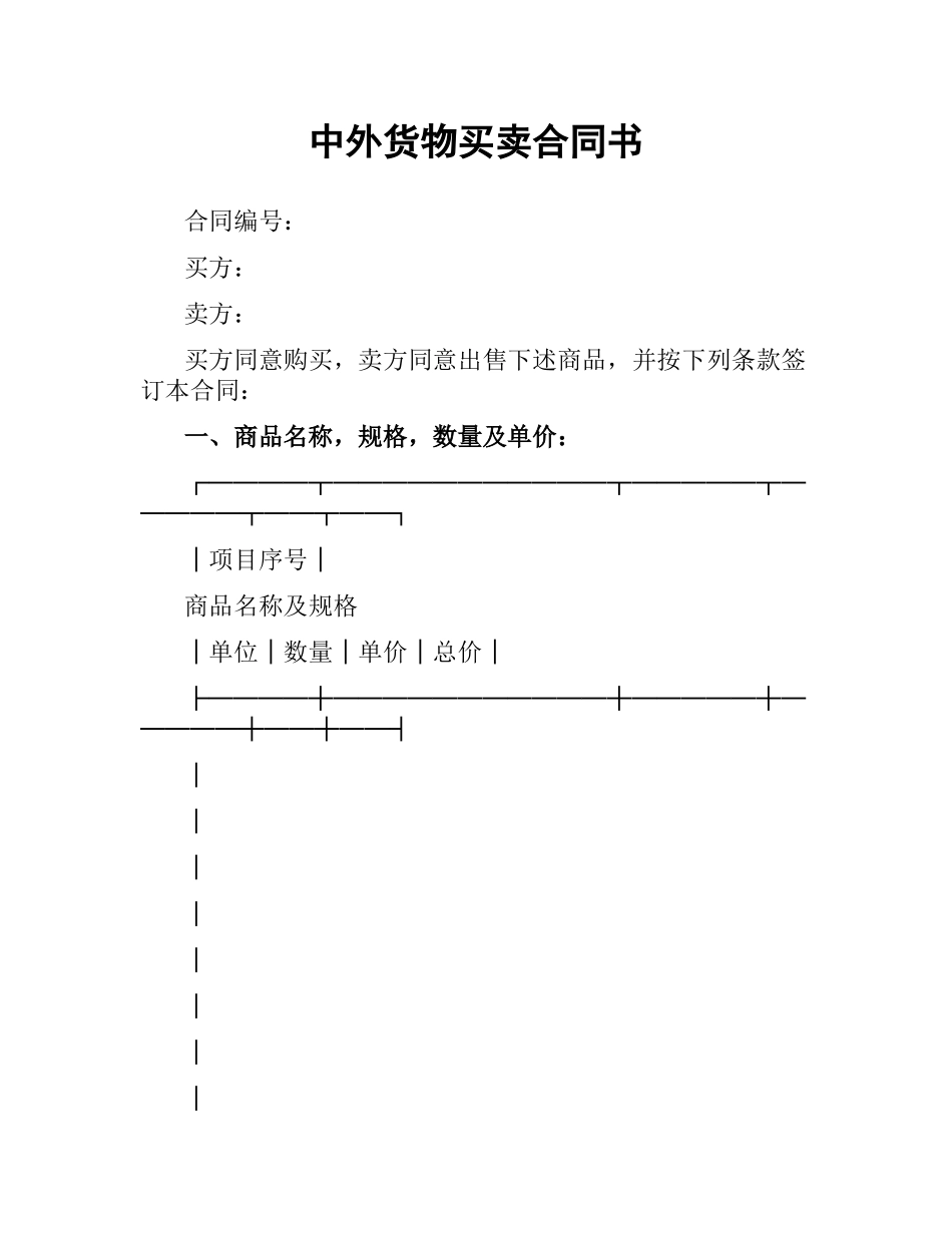 中外货物买卖合同书.docx_第1页
