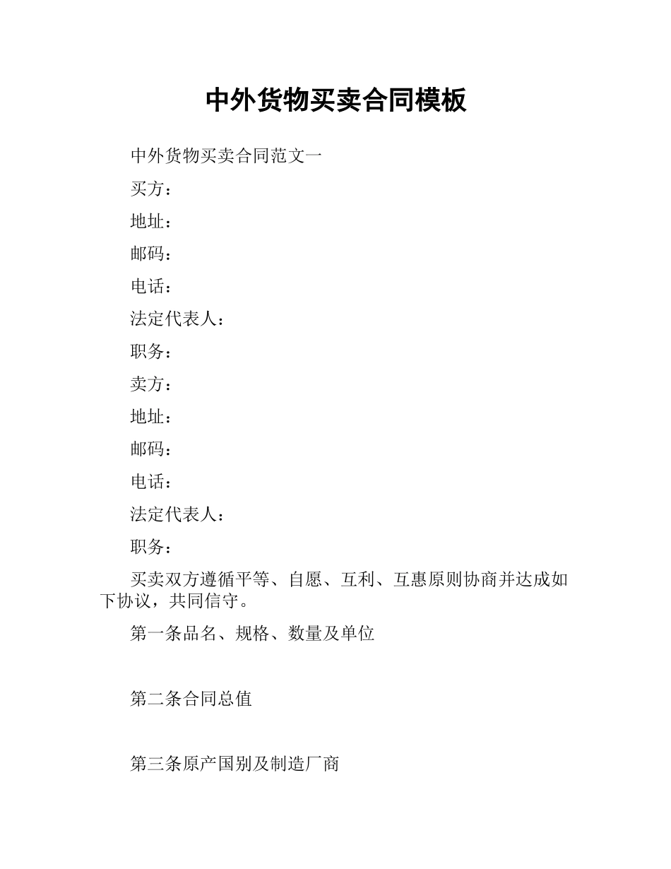 中外货物买卖合同模板.docx_第1页