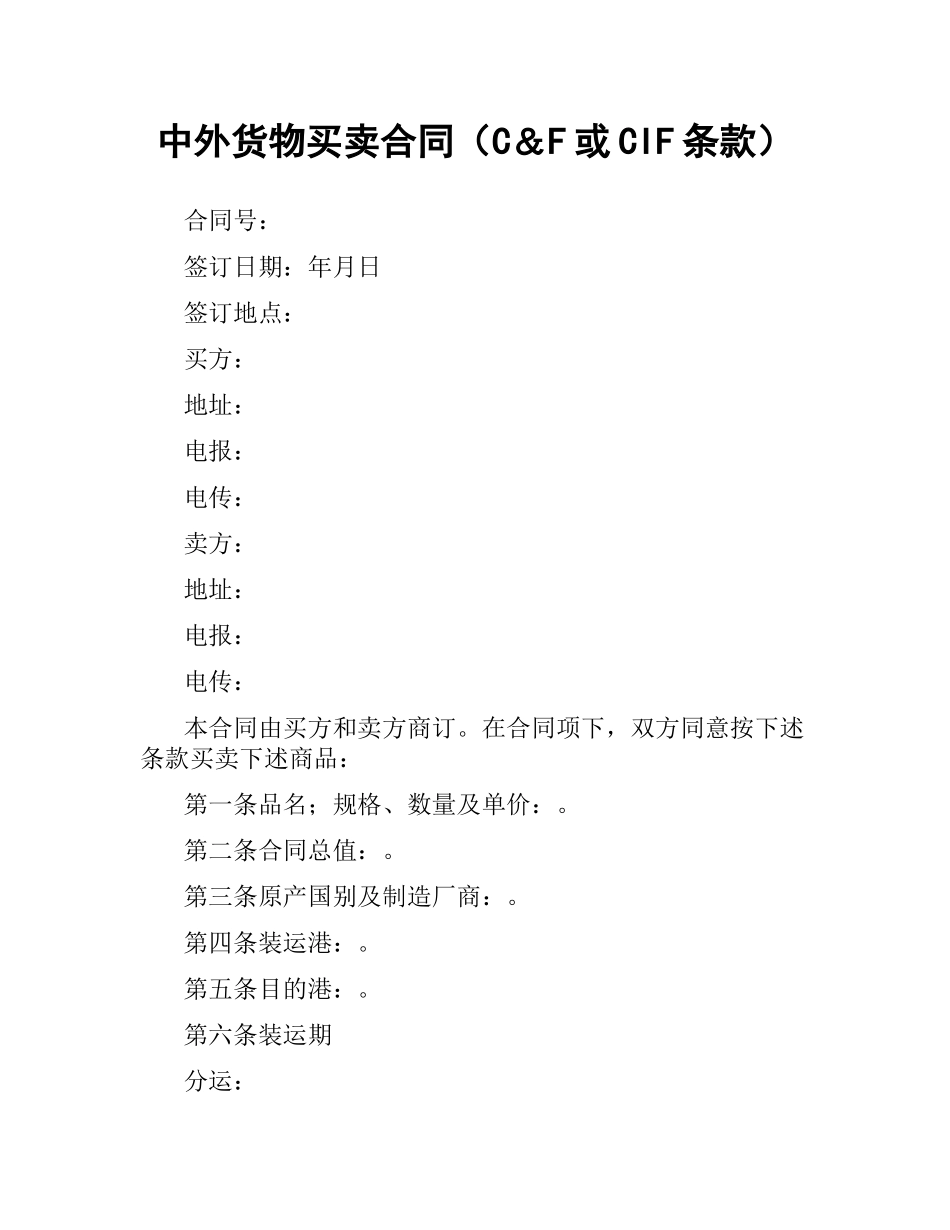 中外货物买卖合同（C＆F或CIF条款）.docx_第1页