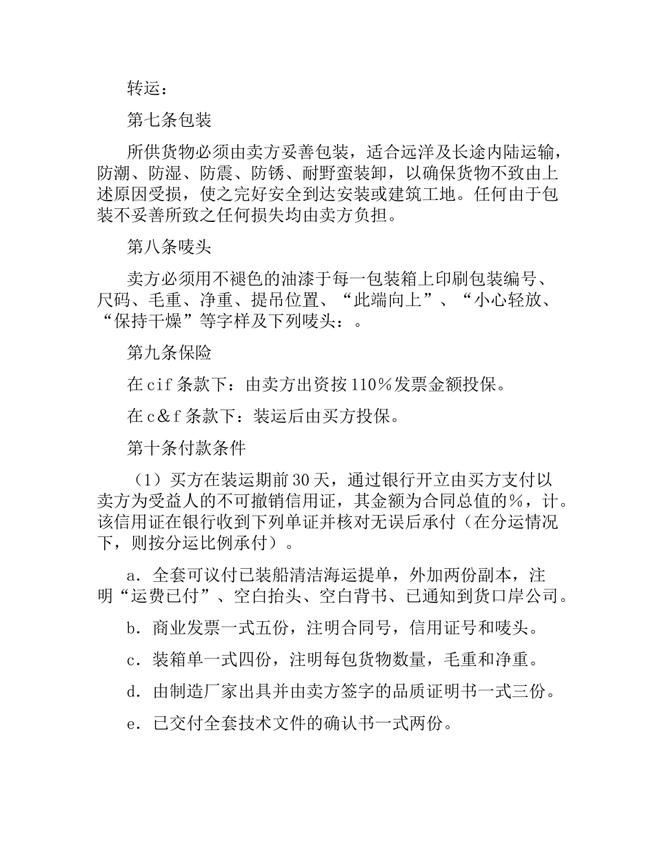 中外货物买卖合同（C＆F或CIF条款）.docx_第2页