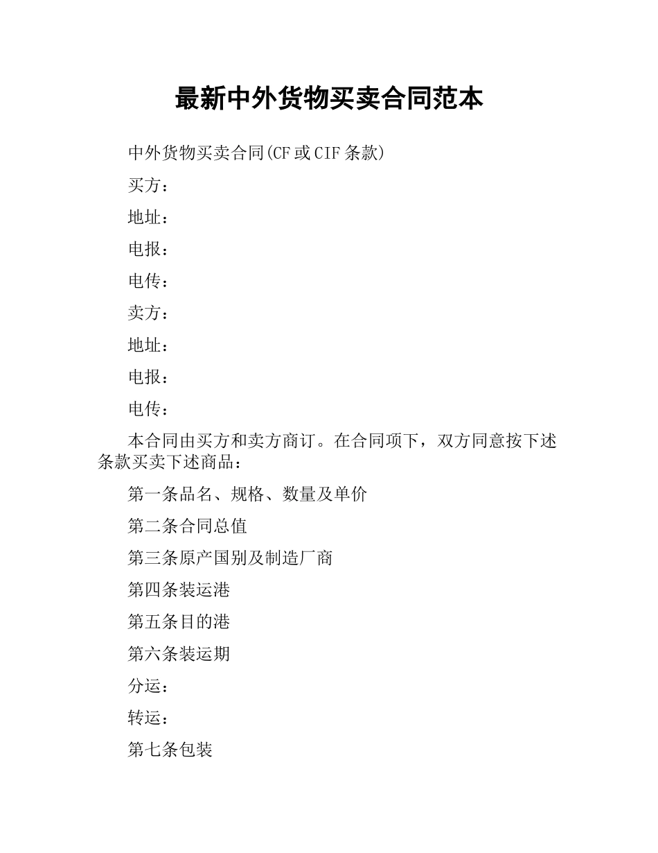 中外货物买卖合同范本.docx_第1页