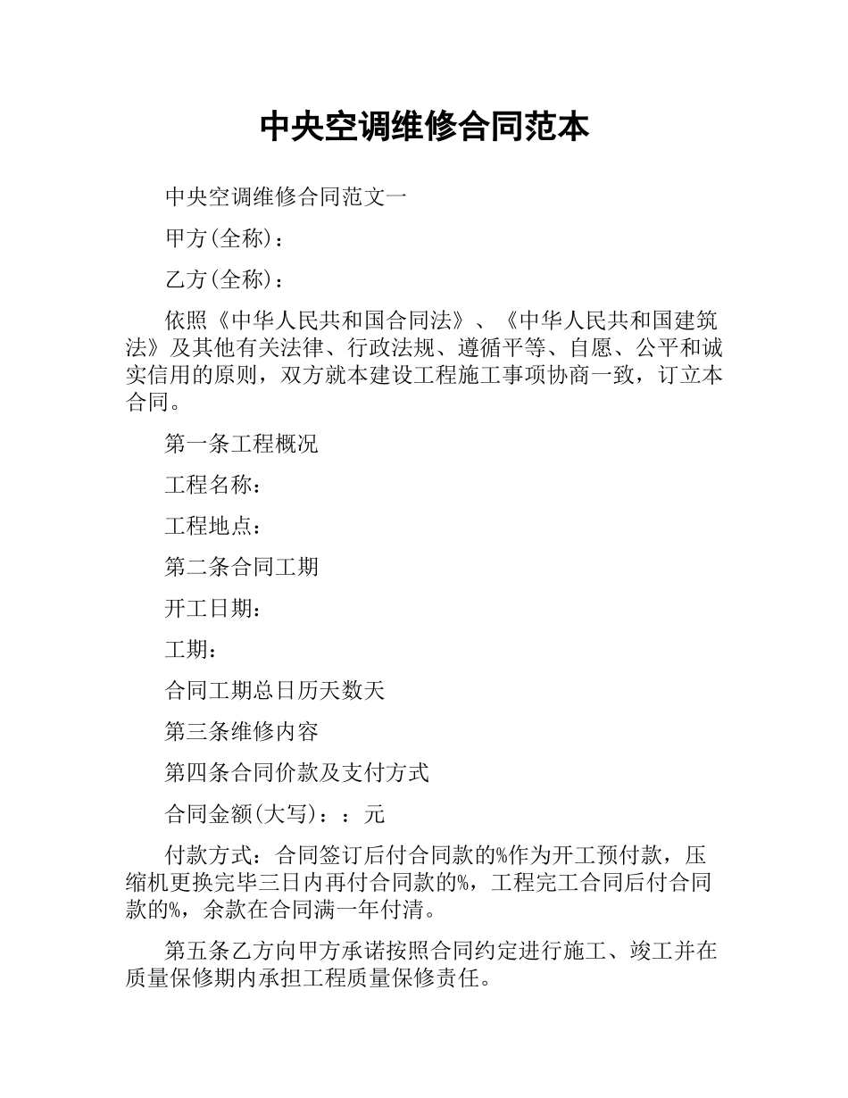 中央空调维修合同范本.docx_第1页