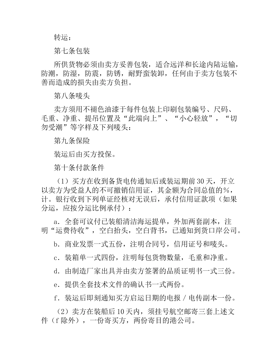 中外货物买卖合同（FOB条款）.docx_第2页