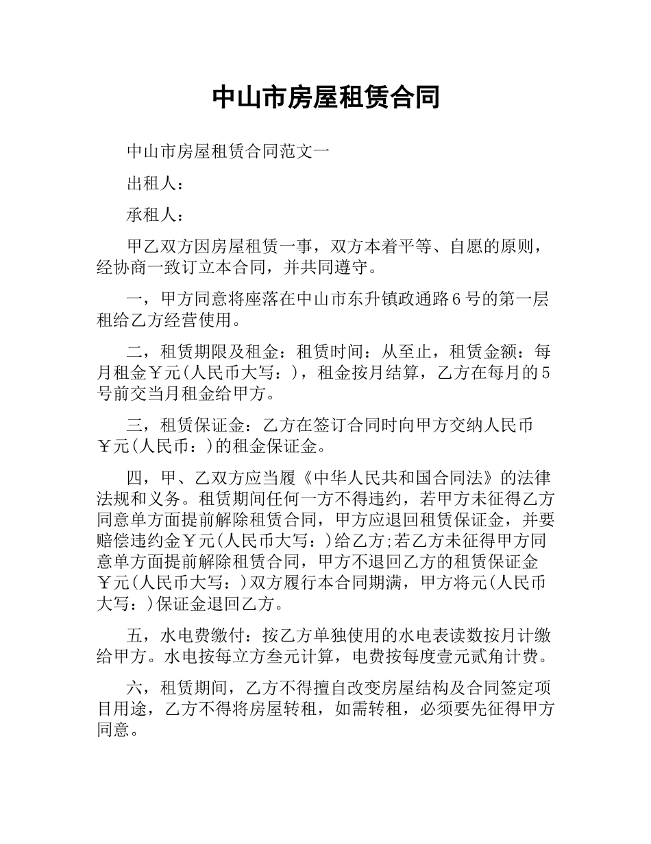 中山市房屋租赁合同.docx_第1页