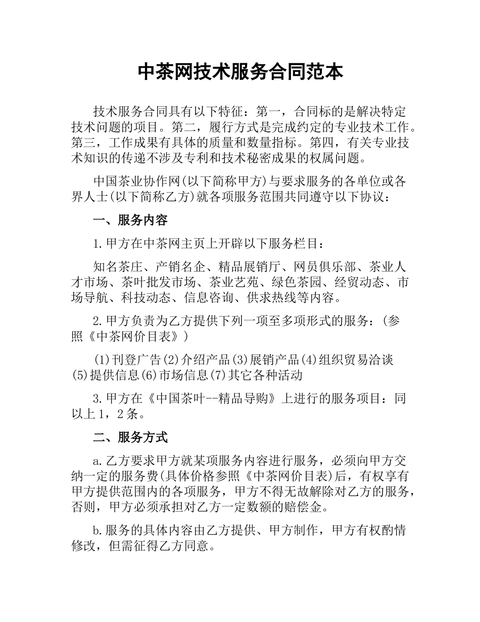 中茶网技术服务合同范本.docx_第1页