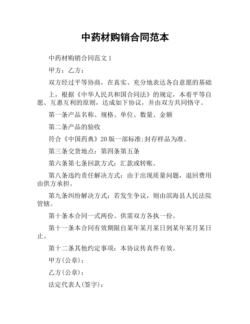 中药材购销合同范本.docx_第1页