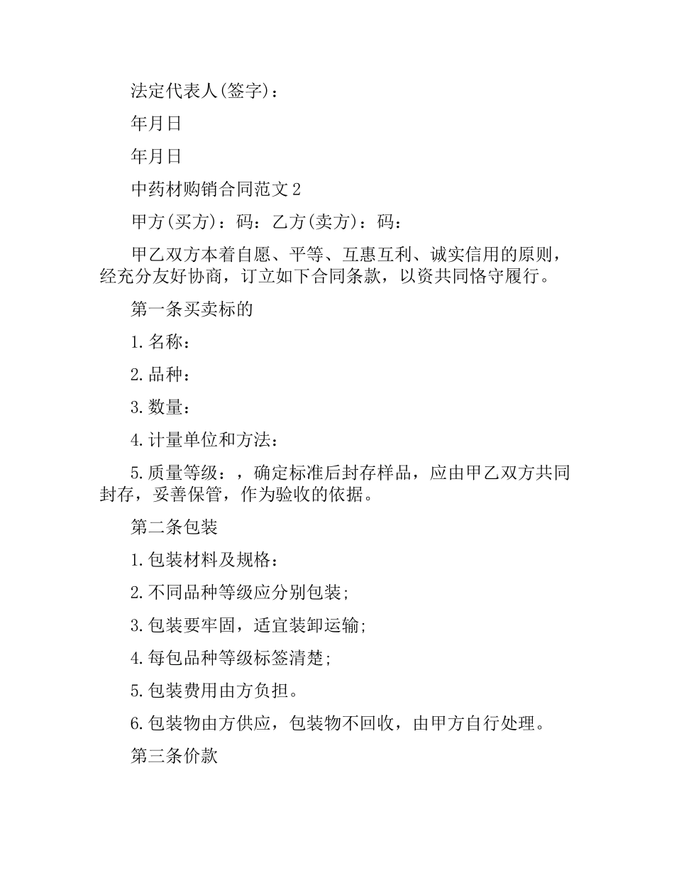 中药材购销合同范本.docx_第2页