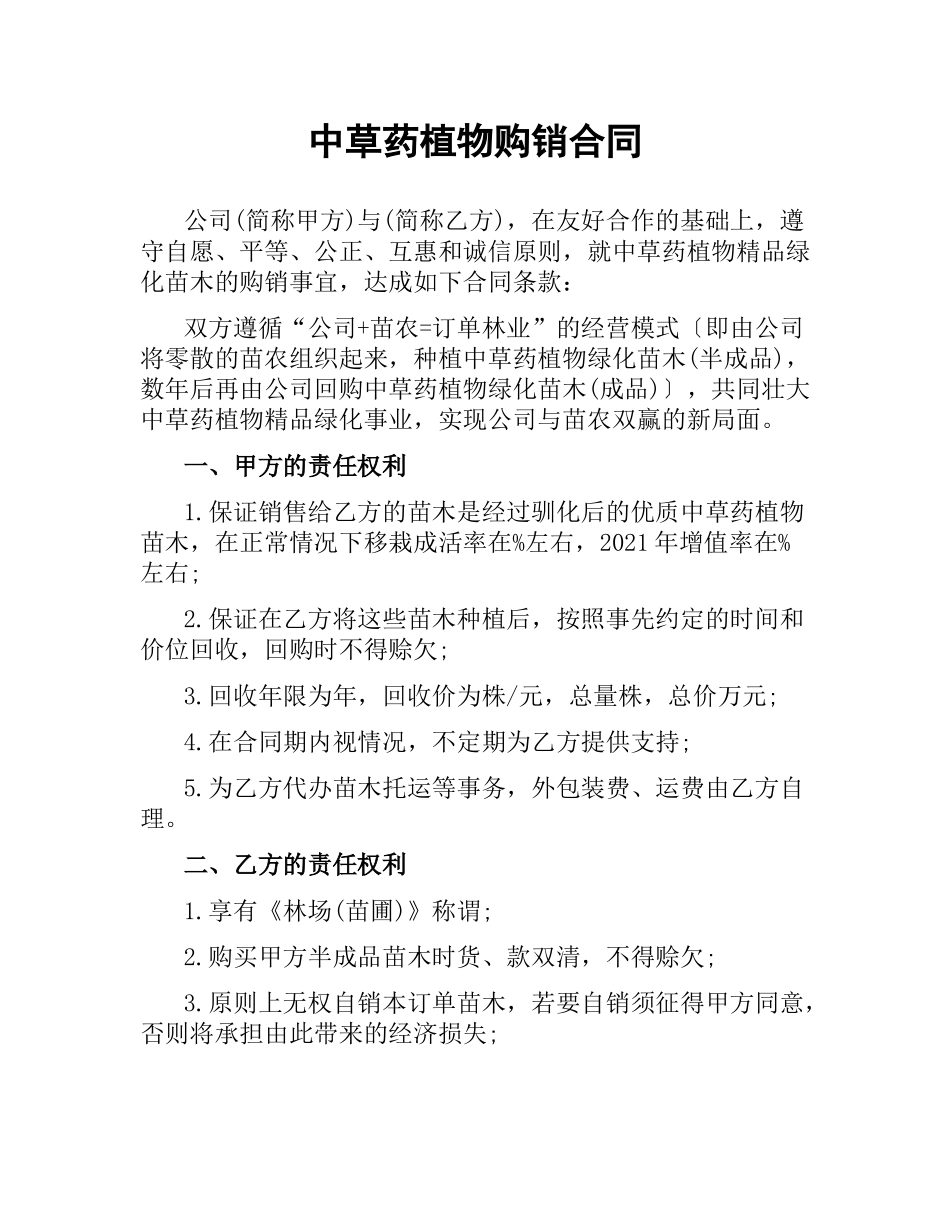 中草药植物购销合同.docx_第1页