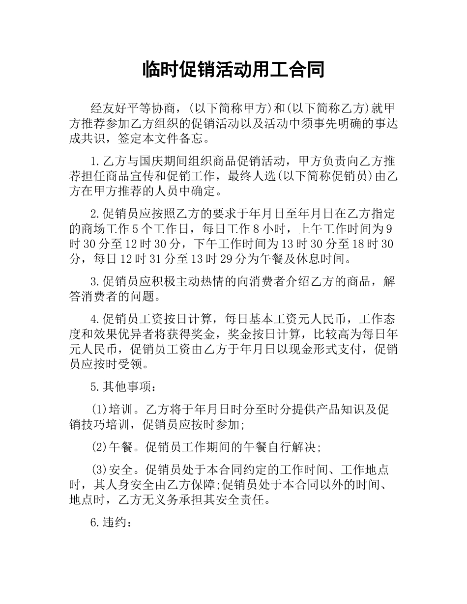 临时促销活动用工合同.docx_第1页