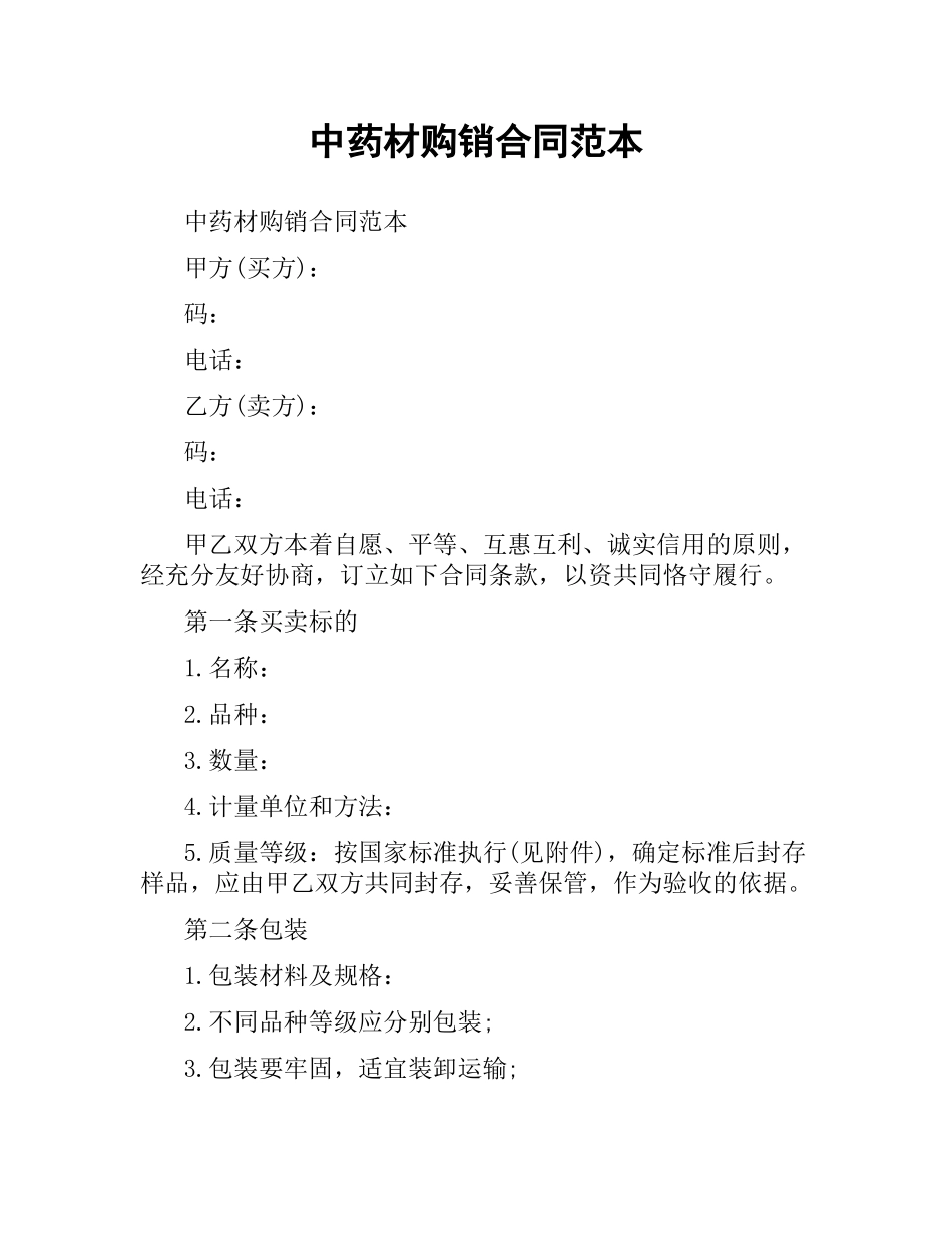 中药材购销合同范本（二）.docx_第1页