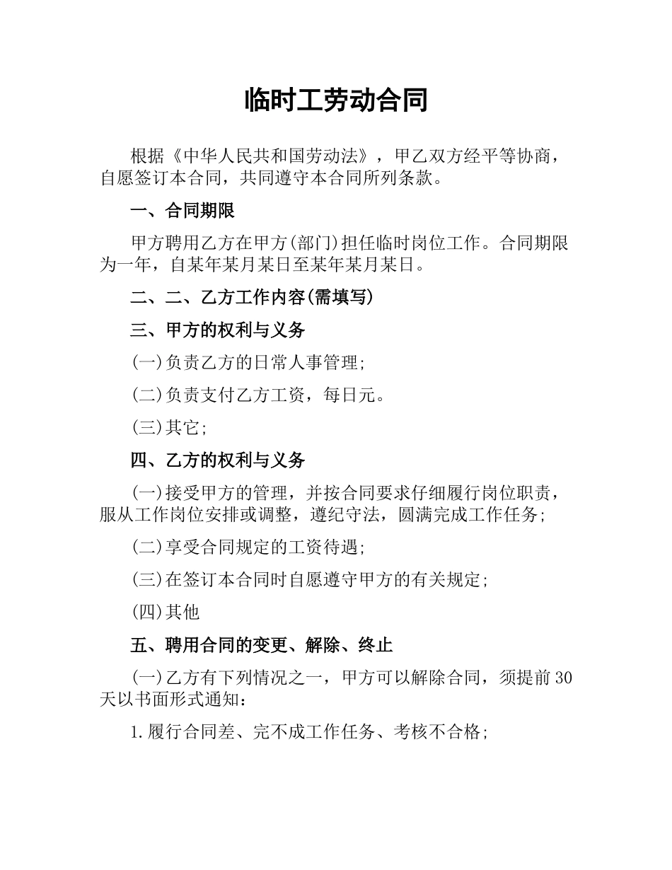 临时工劳动合同.docx_第1页