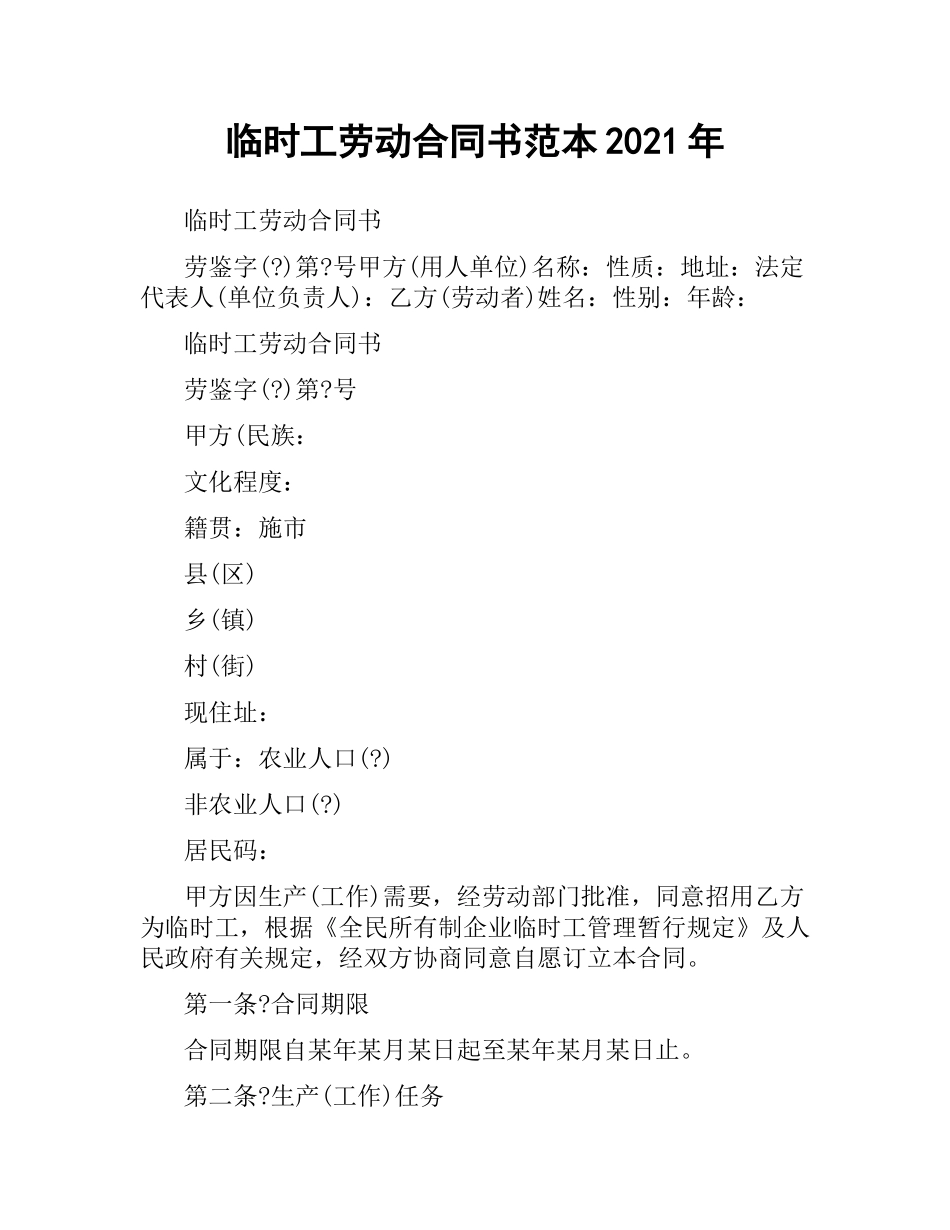 临时工劳动合同书范本2019.docx_第1页