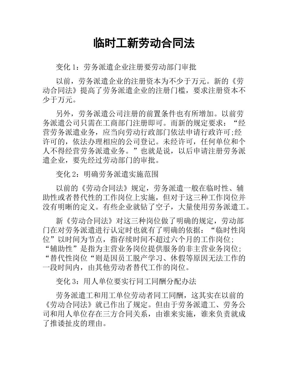 临时工新劳动合同法.docx_第1页