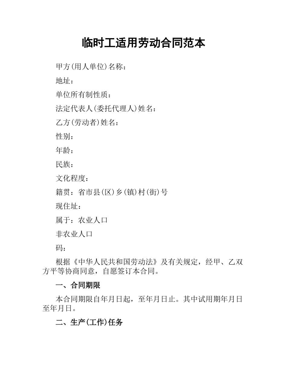 临时工适用劳动合同范本.docx_第1页