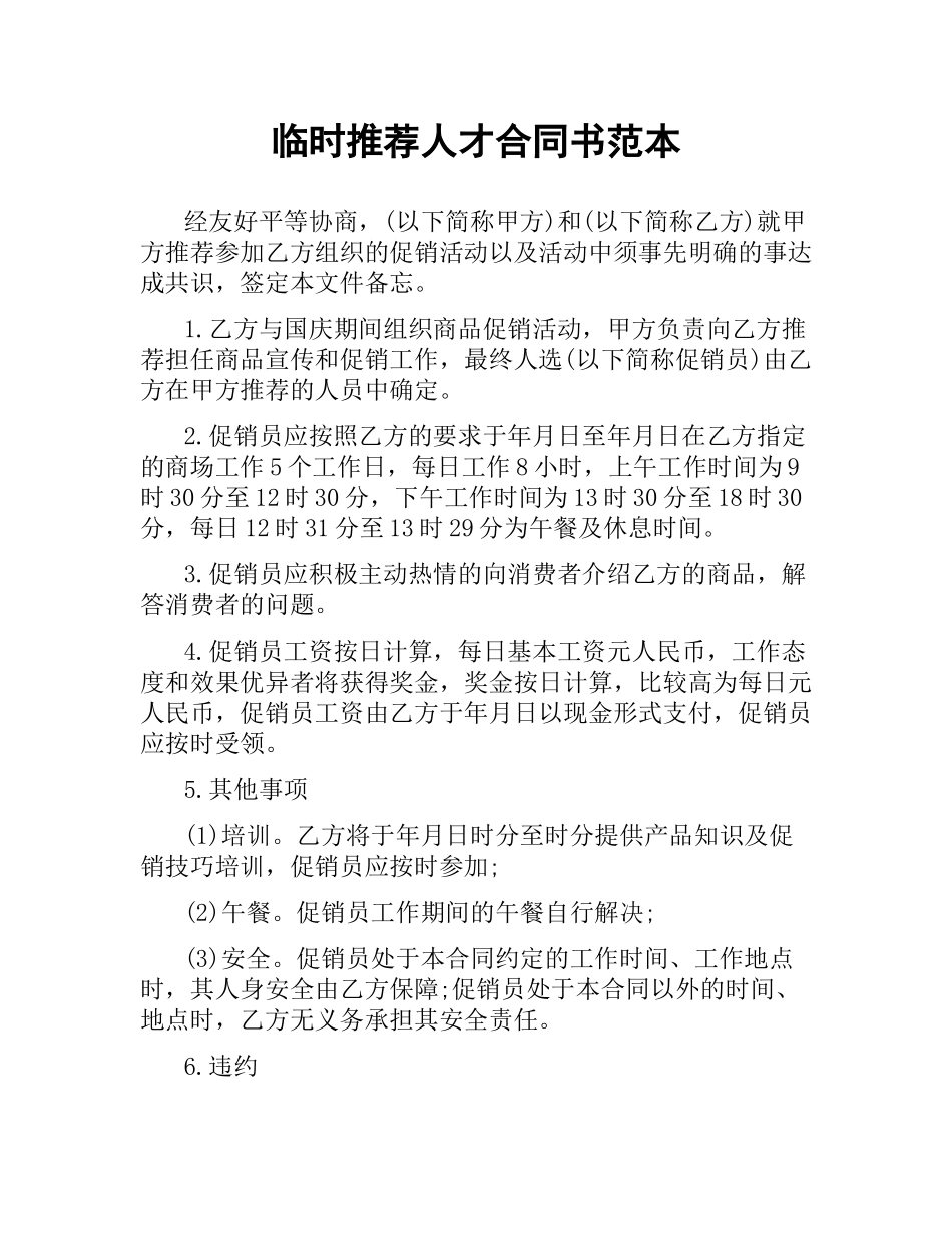 临时推荐人才合同书范本.docx_第1页