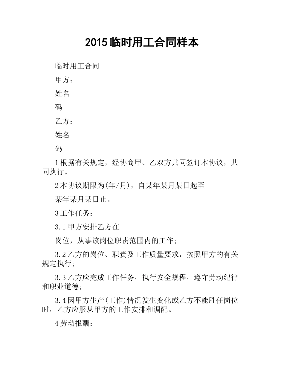 临时用工合同样本.docx_第1页