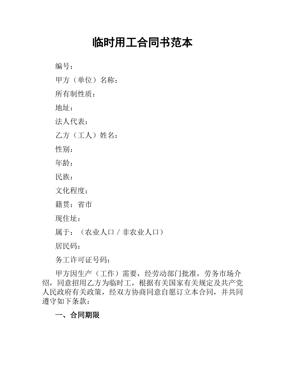 临时用工合同书范本.docx_第1页