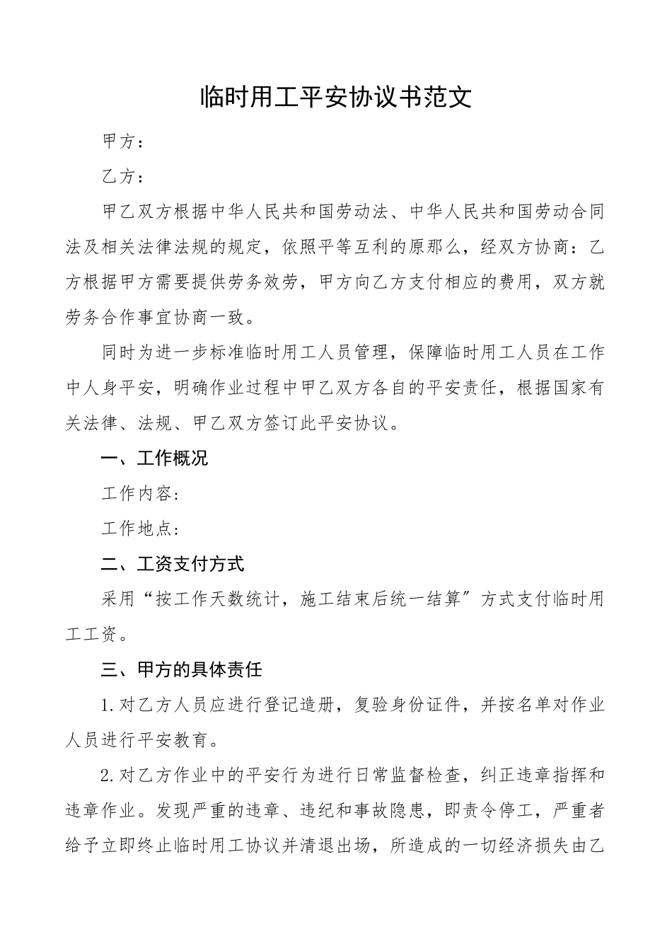 临时用工安全协议书合同书.doc_第1页
