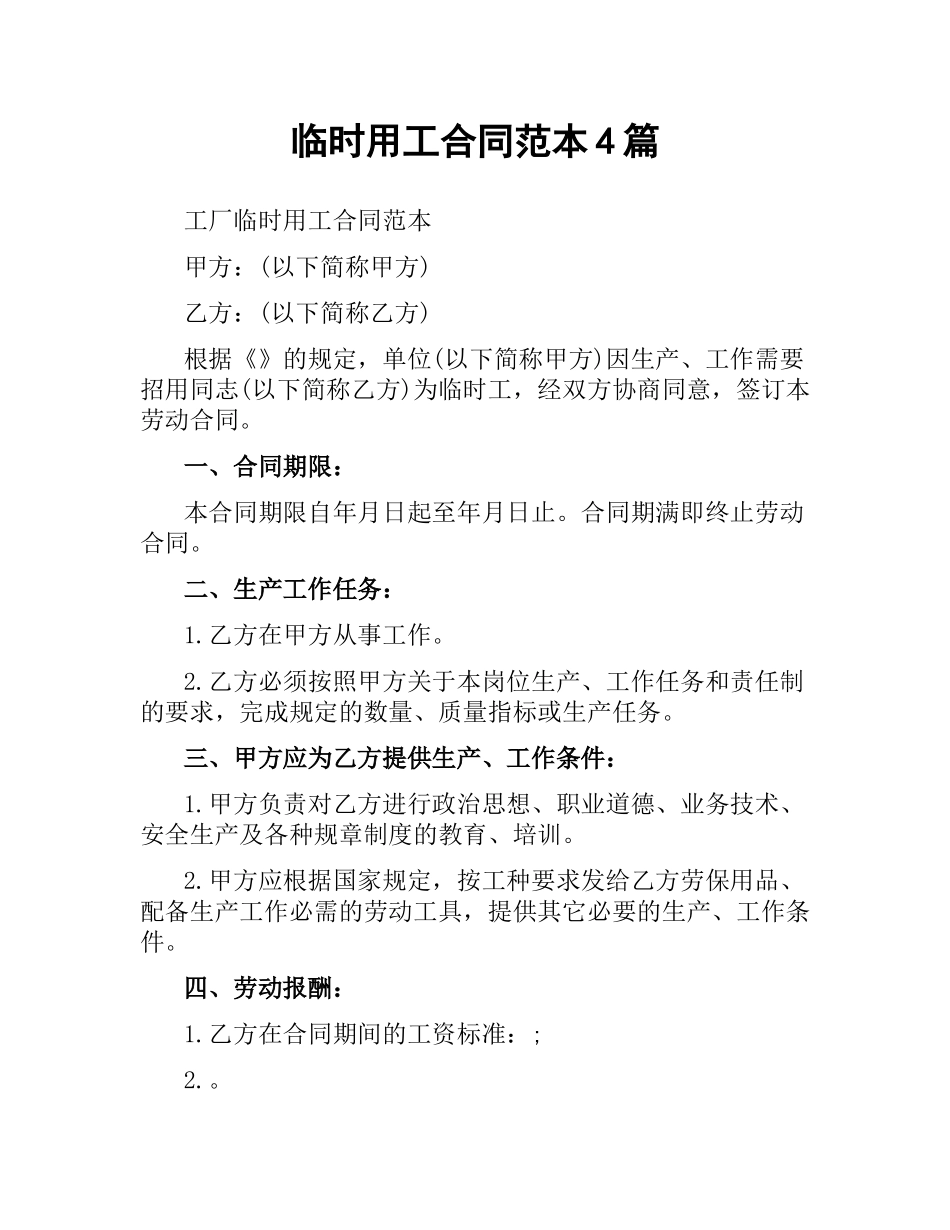 临时用工合同范本4篇.docx_第1页