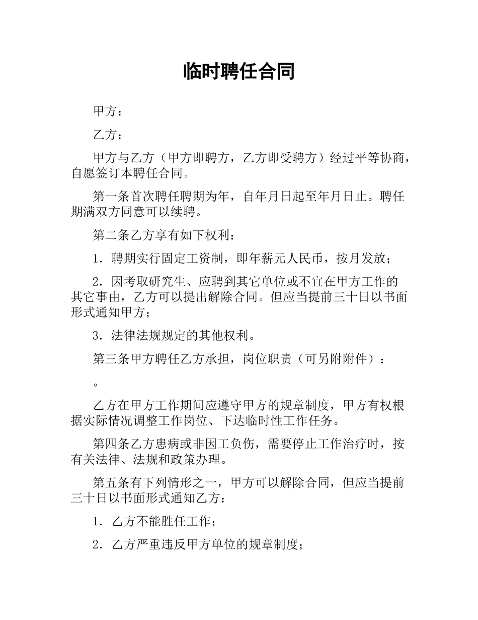 临时聘任合同.docx_第1页