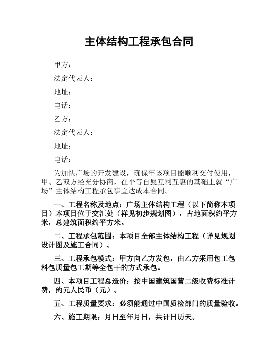 主体结构工程承包合同.docx_第1页