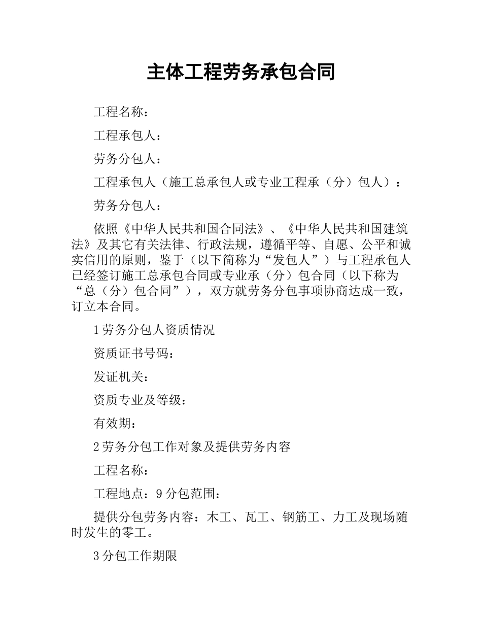 主体工程劳务承包合同.docx_第1页